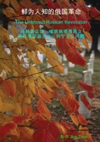 The Unknown Russian Revolution (Chinese Edition) 1458304116 Book Cover