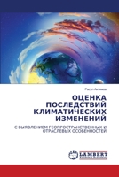 ОЦЕНКА ПОСЛЕДСТВИЙ КЛИМ& 620614884X Book Cover