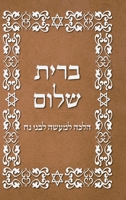 BRIT SHALOM by RABBI OURY CHERKI in Hebrew 1716942047 Book Cover