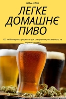 ЛЕГКЕ ДОМАШНЄ ПИВО 1783571527 Book Cover