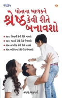 Apne Bachche Ko Shreshtha Kaise Banaye (Gujarati) Paperback 9351654710 Book Cover