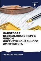 НАЛОГОВАЯ ДЕЯТЕЛЬНОСТЬ ПЕРЕД ЛИЦОМ ИНСТИТУЦИОНАЛЬНОГО ИММУНИТЕТА 6206059774 Book Cover