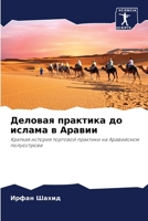 Деловая практика до исла 6205730049 Book Cover