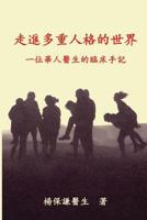 Engaging Multiple Personalities (Traditional Chinese) Vol 1: From a Chinese Doctor's Clinical notes and Reflections (Volume 1) 1976348773 Book Cover