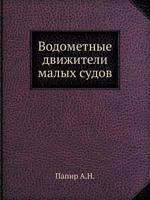 Водометные движители малых судов 5458287088 Book Cover