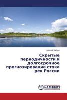 Skrytye periodichnosti i dolgosrochnoe prognozirovanie stoka rek Rossii 3659561304 Book Cover