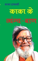 Kaka Ke Vyang Ban 8128806955 Book Cover