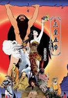 三皇五帝（上卷） 1683723651 Book Cover