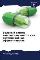 Зеленый синтез наночастиц золота как ант&#1080 6204050400 Book Cover