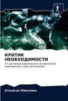 КРИТИК НЕОБХОДИМОСТИ: От системной зависимости к исторической невозможности при капитализме 6203507180 Book Cover