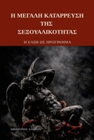? ?e???? ?at???e?s? t?? ... ? ???? ?? ?????aµµa (Greek Edition) 1291904956 Book Cover