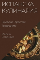 Испанска Кулинария: ... 1835509568 Book Cover