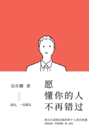愿懂你的人不再错过 1257631071 Book Cover