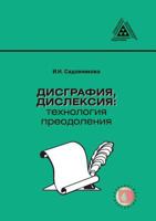 Disgrafiya, Disleksiya: Tehnologiya Preodoleniya 5421400115 Book Cover