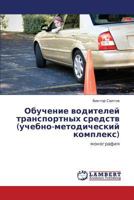 Obuchenie Voditeley Transportnykh Sredstv (Uchebno-Metodicheskiy Kompleks) 3659358509 Book Cover