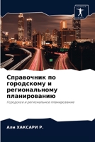 Справочник по городскому и региональному планированию: Городское и региональное планирование 6202854316 Book Cover