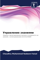 Управление знаниями: Подход к проектированию портала, основанного на знаниях, с использованием CommonKADS 6202909129 Book Cover