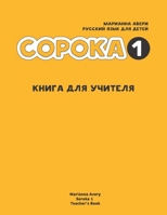 Soroka. Russian for Kids : Teacher's Book 149518756X Book Cover
