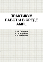 ПРАКТИКУМ РАБОТЫ В СРЕДЕ AMPL 1300897430 Book Cover