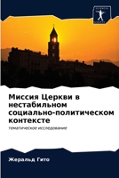 Миссия Церкви в нестабил 620332504X Book Cover