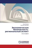 Ekonomicheskaya bezopasnost': regional'nyy aspekt 3659335851 Book Cover