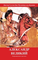 &#1040;&#1051;&#1045;&#1050;&#1057;&#1040;&#1053;&#1044;&#1056; &#1042;&#1045;&#1051;&#1048;&#1050;&#1048;&#1049; 9948469119 Book Cover