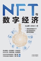 NFT and the Digital Economy Ecosystem/NFT????? (Chinese Edition) 7500172591 Book Cover