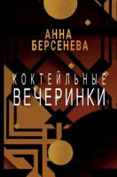 Koktejl'nye vecherinki (Russian Edition) 3689599822 Book Cover
