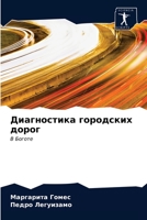 Диагностика городских дорог 6202971371 Book Cover