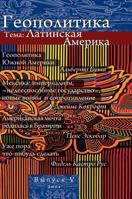 Geopolitika. Vypusk 5 Tema: Latinskaya Amerika 5519600562 Book Cover