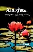 Iyarkoo / இயற்கூ 1638866635 Book Cover