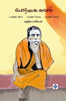 ?????? ?????? - ???? ... Porkai Swami -Sri (Tamil Edition) B0F5Y9LCB5 Book Cover
