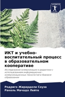 ИКТ и учебно-воспитательный процесс в образовательном кооперативе: Исследование коммуникации и дидактики с использованием ... в базовом образовании 6206333442 Book Cover