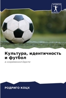 Культура, идентичность и 6205273535 Book Cover