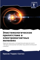 Эпистемологическое препятствие в электромагнитных явлениях: Пересмотренная и исправленная версия книги: "Загадка электромагнетизма под увеличительным стеклом" 6205883953 Book Cover