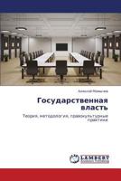 Государственная власть: Теория, методология, правокультурные практики 3846518883 Book Cover