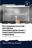 Исследовательский материал повзаимодей&# 6204030515 Book Cover