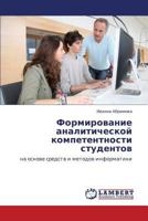 Formirovanie Analiticheskoy Kompetentnosti Studentov 3847311077 Book Cover
