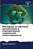 Метафора устойчивой организации и корпоративной социальной ответственности 6205706237 Book Cover
