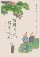 晴耕雨读，得闲饮茶 1088252192 Book Cover