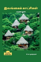 Ilangai Kaatchigal / இலங்கைக் காட்சிகள் B09TPLH817 Book Cover