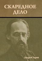 Скаредное дело 1644398095 Book Cover