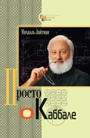 Просто о каббале 1772280399 Book Cover