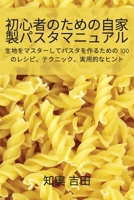 初心者のための自家製パスタマニュアル 183762660X Book Cover