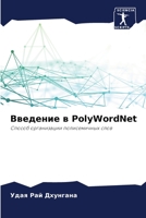 Введение в PolyWordNet: Способ организации полисемичных слов 620609376X Book Cover