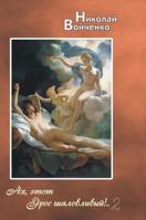 Oh, this mischievous Eros! .. 2. Poems for adults 5519598053 Book Cover