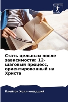 Стать цельным после зави 6207799186 Book Cover