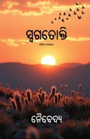 Swagatokti (Oriya Edition) 1645606546 Book Cover