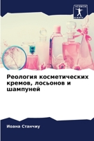 Реология косметических & 6205374447 Book Cover