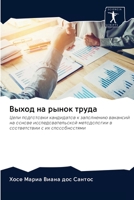 Выход на рынок труда 6203136247 Book Cover